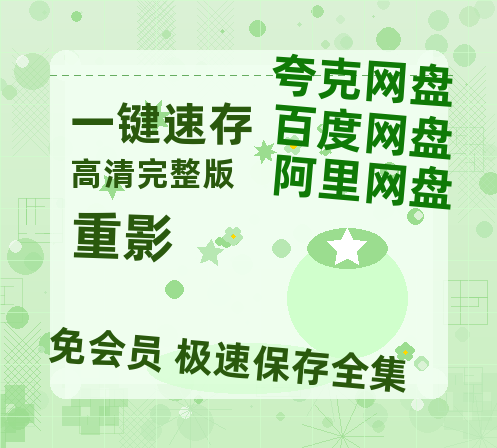 夸克网盘《重影》百度云网盘 阿里云网盘 夸克网盘 资源【高清中字】免费磁力链接【1080P高清】-热文榜资源