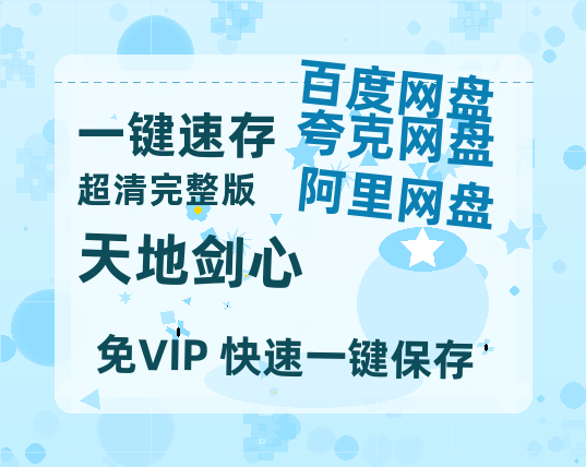 夸克网盘《天地剑心》百度网盘在线免费观看【1080p】4K高清磁力链接-热文榜资源