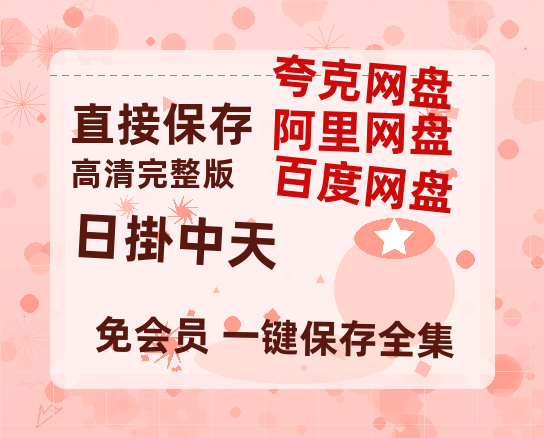 夸克网盘《日掛中天》迅雷magnet磁力链接BT种子资源】百度云网盘 阿里云网盘 夸克网盘-热文榜资源