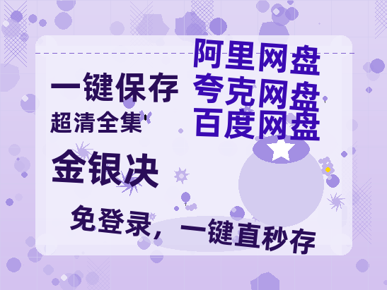 夸克网盘《金银决》百度云网盘 阿里云网盘 夸克网盘 资源[BD720p-1080p]在线观看-热文榜资源