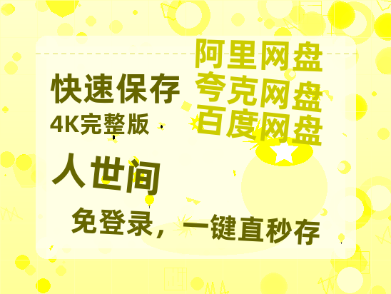 夸克网盘《人世间》百度云高清无删版(资源)1080P720云网盘链接-热文榜资源