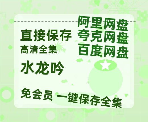 夸克网盘《水龙吟》百度云高清免费【HD1080P】网盘链接资源【1280P高清版】-热文榜资源