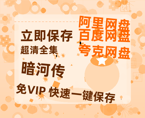 夸克网盘《暗河传》迅雷BT资源[mkv]蓝光[BD720p1080p]-热文榜资源