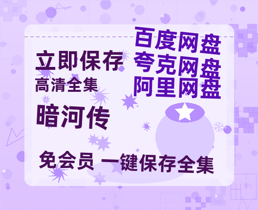 夸克网盘《暗河传》百度云网盘 阿里云网盘 夸克网盘 「1080PHD高清免费资源」迅雷【高清1080P】-热文榜资源