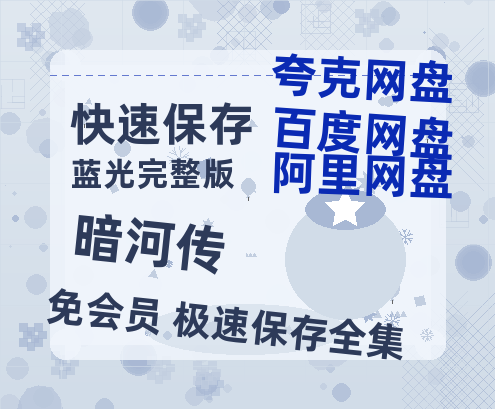 夸克网盘《暗河传》百度云网盘 阿里云网盘 夸克网盘 〖720P1080pMp4资源〗阿里云盘-热文榜资源