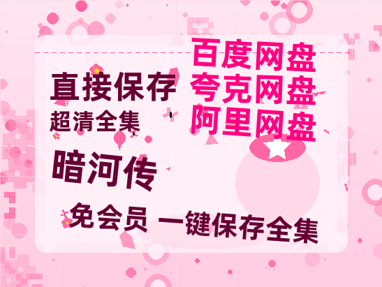 夸克网盘《暗河传》迅雷magnet磁力链接BT种子资源】百度云网盘 阿里云网盘 夸克网盘【1080P】-热文榜资源