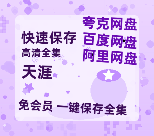 夸克网盘《天涯》迅雷BT资源种子[MP4高清中字]百度云网盘 阿里云网盘 夸克网盘-热文榜资源