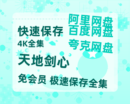 夸克网盘《天地剑心》百度云资源【1080P高清粤语中字】夸克网盘【高清1080P泄露版】-热文榜资源