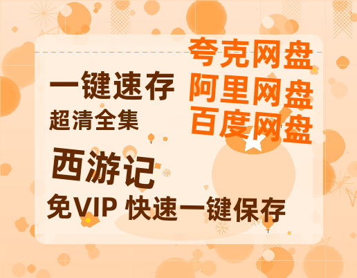 夸克网盘《西游记》迅雷网盘磁力资源[MP4720P]高清免费网盘地址百度云网盘 阿里云网盘 夸克网盘-热文榜资源