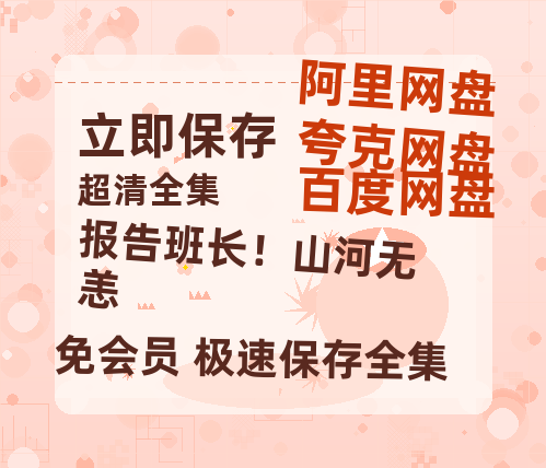 夸克网盘《报告班长！山河无恙》百度云网盘 阿里云网盘 夸克网盘 【1080P高清免费】泄露资源-热文榜资源