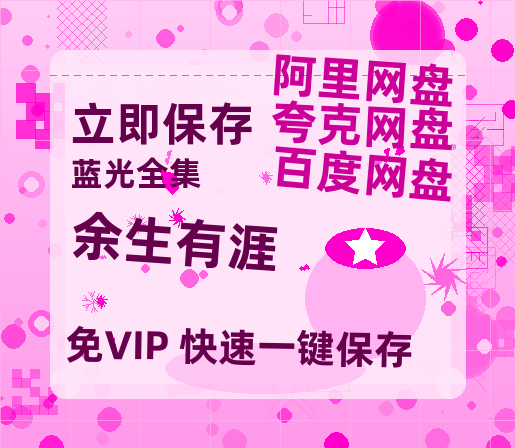 夸克网盘《余生有涯》迅雷BT资源[MP4]资源[HD720P1080]【BD1080P国语中字】-热文榜资源