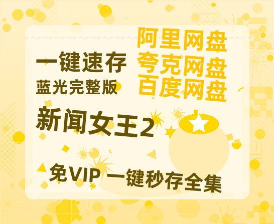 夸克网盘《新闻女王2》百度云网盘 阿里云网盘 夸克网盘 链接【1080p高清中字】阿里云盘迅雷网盘-热文榜资源