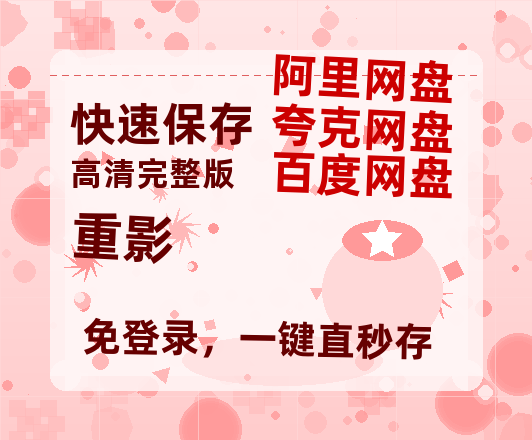 夸克网盘《重影》在线观看【1280p高清阿里云盘】-热文榜资源