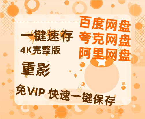 夸克网盘《重影》百度云网盘 阿里云网盘 夸克网盘 资源高清版本（HD1080P/泄露-MKV独家上线）-热文榜资源