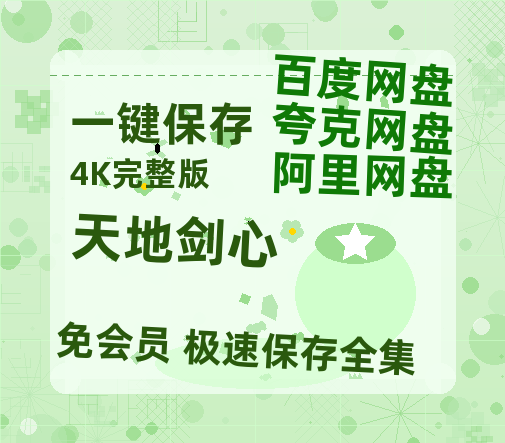 夸克网盘《天地剑心》百度云高清网盘【免费资源】-热文榜资源