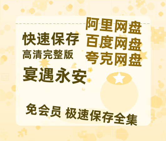 夸克网盘《宴遇永安》百度网盘在线免费观看【1080p】4K高清磁力链接网盘资源-热文榜资源