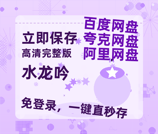 夸克网盘《水龙吟》百度网盘在线免费观看〔蓝光1080P泄露版〕【高清1080P】-热文榜资源