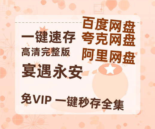 夸克网盘《宴遇永安》百度云BD1024p/1080p/Mp4」免费资源分享-热文榜资源