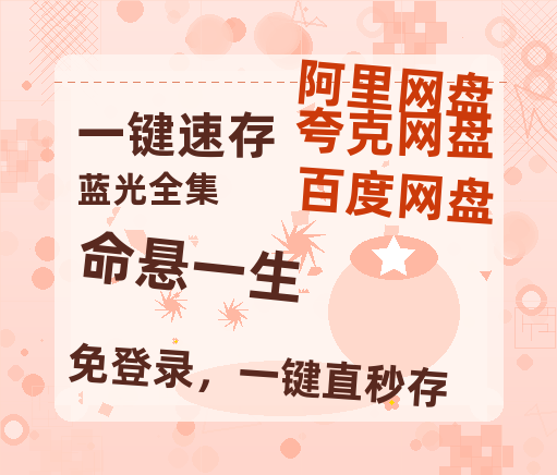 夸克网盘《命悬一生》(在线免费观看)百度云网盘 阿里云网盘 夸克网盘 【1280P超高清】资源-热文榜资源