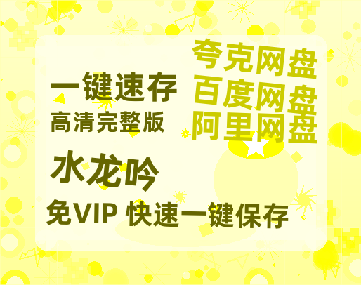 夸克网盘《水龙吟》百度网盘迅雷BT资源[HD-1280PMP4]4k高清【1080p/mp4】-热文榜资源