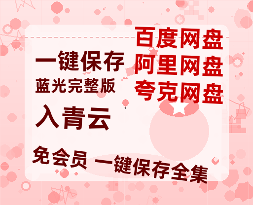 夸克网盘《入青云》百度云网盘 阿里云网盘 夸克网盘 资源【泄露免费阿里云盘】迅雷-热文榜资源