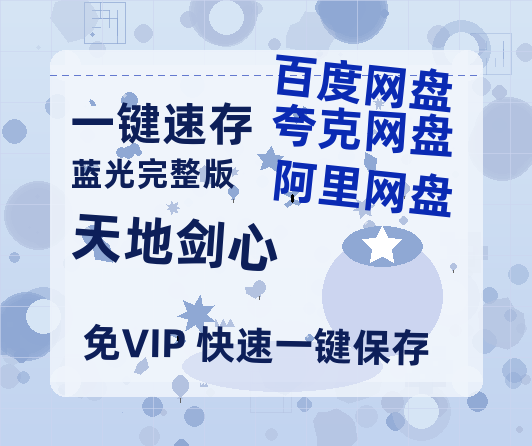 夸克网盘《天地剑心》夸克网盘在线观看HD1080P高清无水印阿里云盘MP4百度云资源-热文榜资源