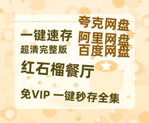 夸克网盘《红石榴餐厅》迅雷BT资源种子[HD-1280P超清]百度云资源【1280P】-热文榜资源