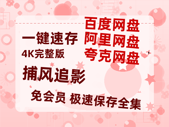 夸克网盘《捕风追影》在线免费观看【1280p高清】国语资源-热文榜资源