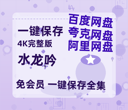 夸克网盘《水龙吟》百度云盘迅雷BT种子泄露超清晰版「HD1280P/夸克网盘-MKV」-热文榜资源