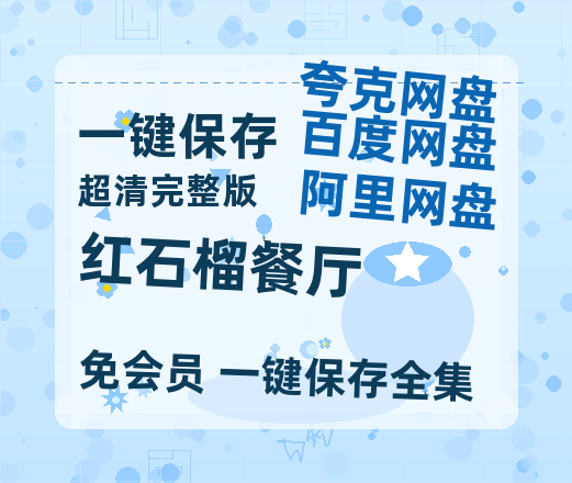 夸克网盘《红石榴餐厅》百度云网盘 阿里云网盘 夸克网盘 迅雷BT资源[MKV]HD高清[1080P]【高清1080P】-热文榜资源