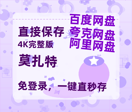 夸克网盘《莫扎特》迅雷BT资源种子[HD-1280P超清]百度云资源-热文榜资源