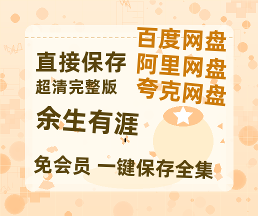 夸克网盘《余生有涯》百度云网盘 阿里云网盘 夸克网盘 资源【HD1080P】资源-热文榜资源