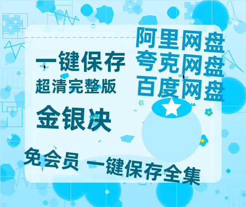 夸克网盘《金银决》百度云网盘 阿里云网盘 夸克网盘 资源【1280P高清】阿里云盘链接-热文榜资源