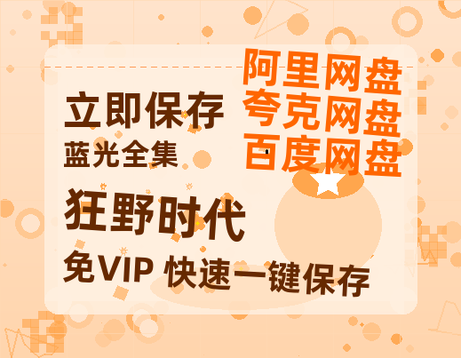 夸克网盘《狂野时代》百度云网盘 阿里云网盘 夸克网盘 【1280P高清】资源夸克网盘链接-热文榜资源