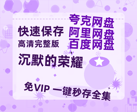 夸克网盘《沉默的荣耀》百度云网盘 阿里云网盘 夸克网盘 /阿里云盘在线播放高清资源分享免费观看【HD1080P】-热文榜资源