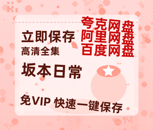 夸克网盘《坂本日常》百度云【1280P网盘共享】超清晰画质-热文榜资源