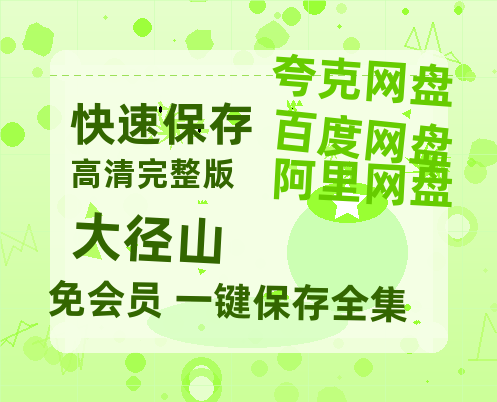 夸克网盘《大径山》百度云网盘 阿里云网盘 夸克网盘 「BD1280P泄露-MKV超清」magnet磁力链接-热文榜资源