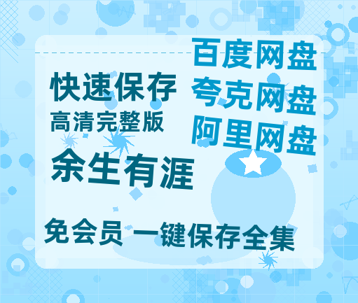 夸克网盘《余生有涯》百度网盘资源高清版在线观看【HD1080P/泄露-MP4】免费-热文榜资源