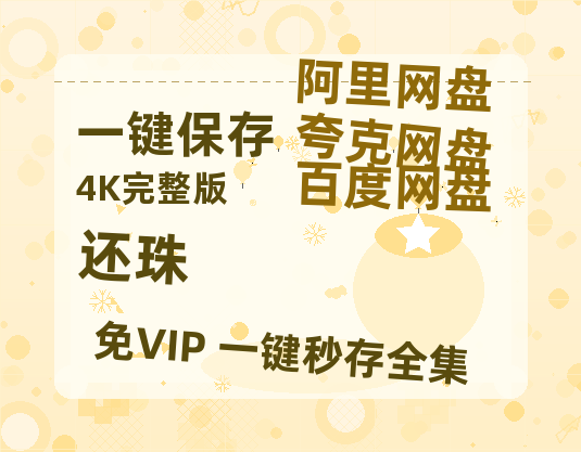 夸克网盘《还珠》HD正版高清百度云资源【1280p超清晰】-热文榜资源