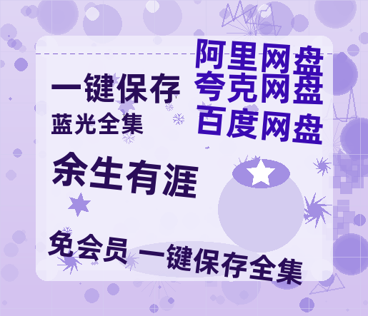 夸克网盘《余生有涯》国语在线免费观看(hd高清版)【1080P】资源【1080p/mp4】-热文榜资源