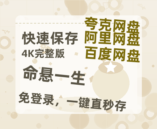 夸克网盘《命悬一生》百度云网盘 阿里云网盘 夸克网盘 [1080p高清资源MP4]迅雷【HD1080P】-热文榜资源