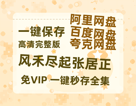 夸克网盘《风禾尽起张居正》(高清阿里云盘)在线免费观看【1280p高清】阿里网盘资源-热文榜资源