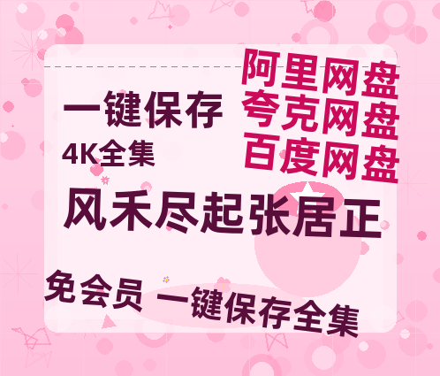 夸克网盘《风禾尽起张居正》迅雷magnet磁力链接BT种子资源】百度云网盘 阿里云网盘 夸克网盘-热文榜资源