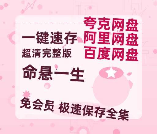 夸克网盘《命悬一生》百度云资源【HD1080P】夸克网盘在线分享【1080p高清】-热文榜资源