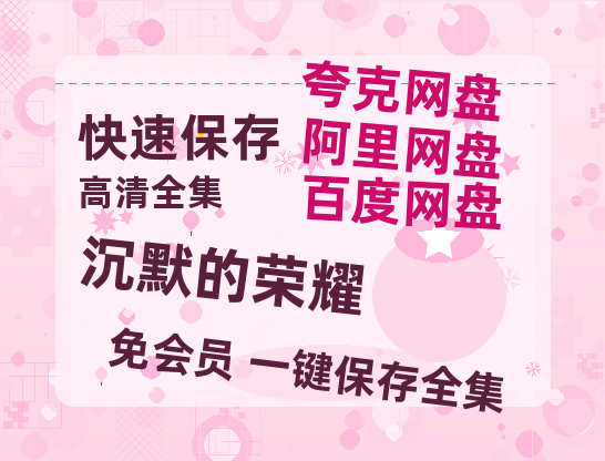 夸克网盘《沉默的荣耀》迅雷资源[HD-MP4][1080P]BT种子链接【HD1080P/泄露-MP4】-热文榜资源