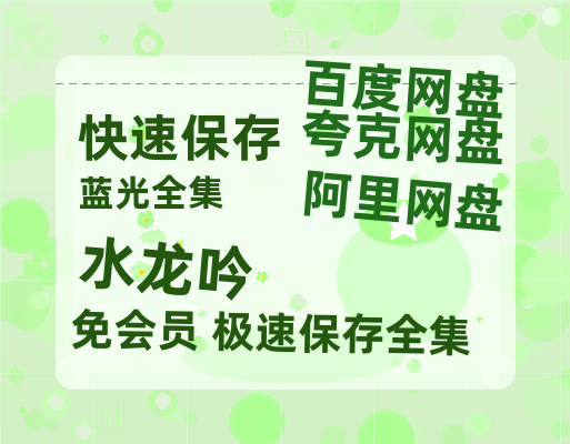 夸克网盘《水龙吟》百度云网盘 阿里云网盘 夸克网盘 在线免费观看[1080p-MP4高清]资源【1280P高清免费】-热文榜资源