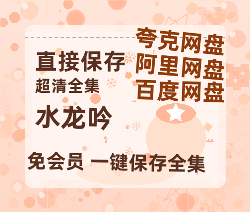 夸克网盘《水龙吟》百度云网盘 阿里云网盘 夸克网盘 迅雷BT资源[MKV]HD高清[1080P]【高清bd1080P】-热文榜资源