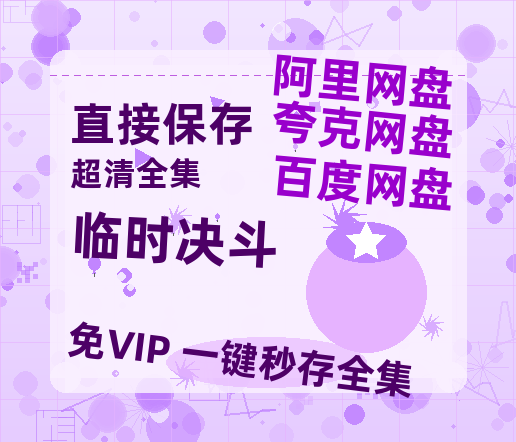 夸克网盘《临时决斗》百度云网盘 阿里云网盘 夸克网盘 (泄露HD高清)免费资源-热文榜资源