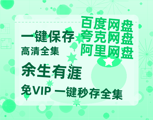 夸克网盘《余生有涯》迅雷BT资源[MP4bd1280p]资源[HD720P]【1080P高清】-热文榜资源