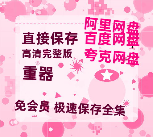 夸克网盘《重器》百度云网盘 阿里云网盘 夸克网盘 资源国语阿里云盘资源在线观看「高清」-热文榜资源